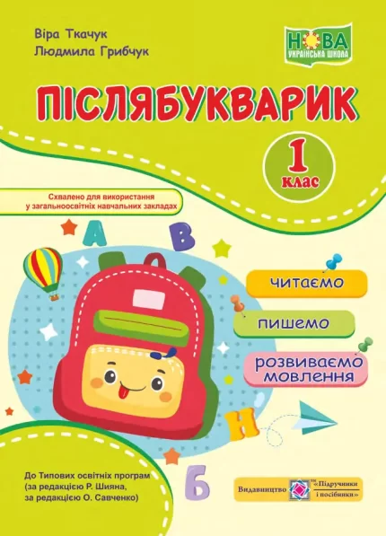 Післябукварик : читаємо