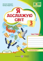 Я досліджую світ : робочий зошит для 3 класу. У 2 частинах. Частина 1 до Волощенко - Підручники і посібники