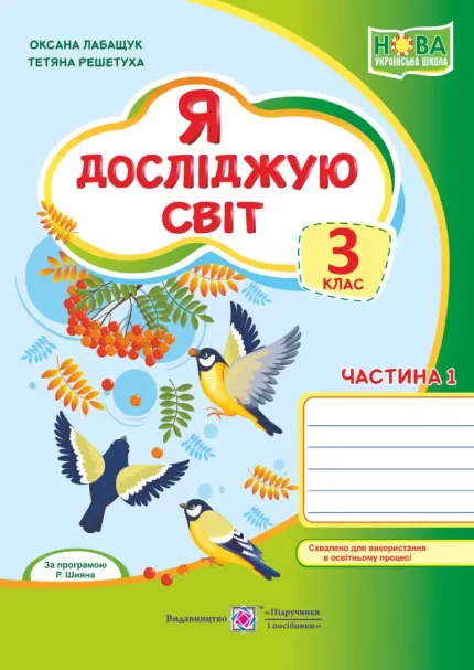 Я досліджую світ : робочий зошит для 3 класу. У 2 частинах. Частина 1 до Волощенко - Підручники і посібники