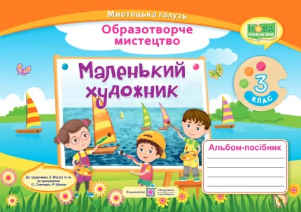 Маленький художник : альбом-посібник з  мистецтва. 3 клас - Підручники і посібники