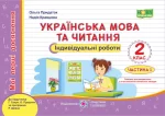 Українська мова та читання : індивідуальні роботи. 2 клас. У 2-х ч. Ч. 1  (до підруч. Г. Сапун та ін.) - Підручники і посібники