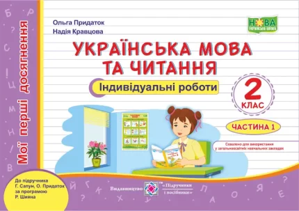 Українська мова та читання : індивідуальні роботи. 2 клас. У 2-х ч. Ч. 1  (до підруч. Г. Сапун та ін.) - Підручники і посібники