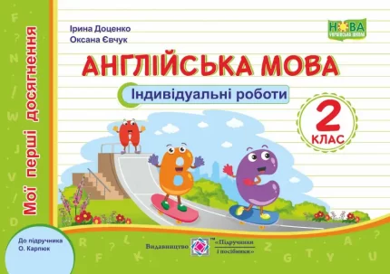 Англійська мова. Індивідуальні роботи. 2 клас - Підручники і посібники