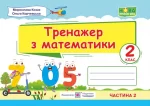 Тренажер з математики. 2 клас. У 2-х ч. Ч. 2 - Підручники і посібники
