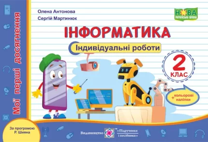 Інформатика: індивідуальні роботи. 2 клас +наліпки - Підручники і посібники