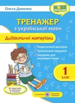 Тренажер з української мови. Дидактичні матеріали. 1 клас - Підручники і посібники