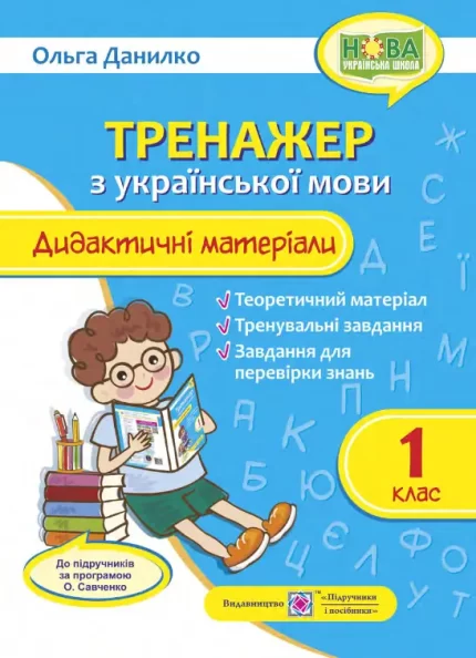 Тренажер з української мови. Дидактичні матеріали. 1 клас - Підручники і посібники