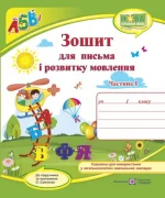 Зошит для письма і розвитку мовлення. 1 клас. У 2 ч. Ч. 1 (до підручн.