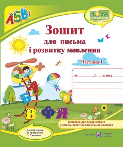 Зошит для письма і розвитку мовлення. 1 клас. У 2 ч. Ч. 1 (до підручн.