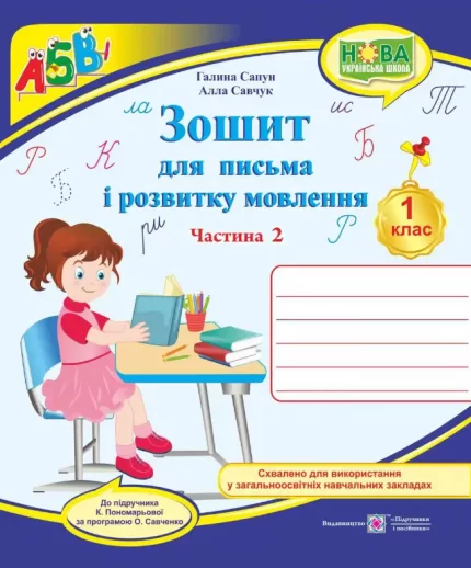 Зошит для письма та розвитку мовлення. 1 клас : Част. 2 (до підручн. К. Пономарьової) - Підручники і посібники