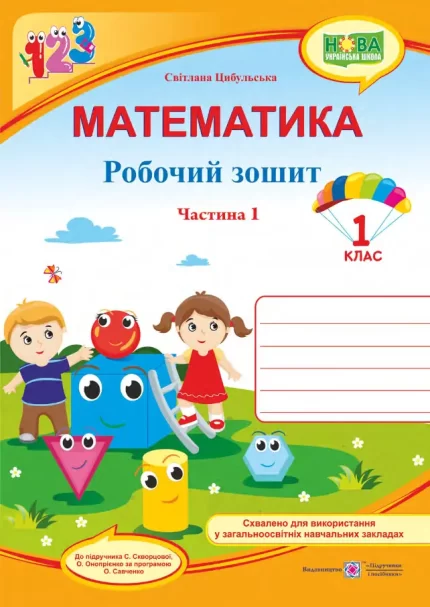 Математика : робочий зошит. 1 клас. У 2 ч. Ч. 1 (до підручн. С. Скворцової) - Підручники і посібники