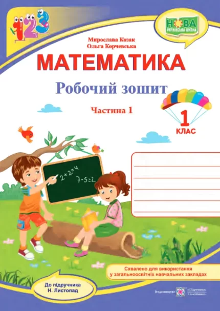 Математика : робочий зошит для 1 класу. У 2 ч. Ч. 1 (до підручн. Н. Листопад) - Підручники і посібники