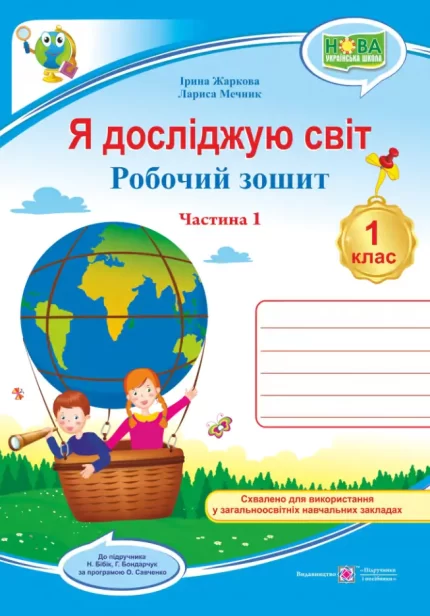 Я досліджую світ : робочий зошит для 1 класу . У 2 ч. Ч. 1 (до підручн. Н. Бібік) - Підручники і посібники