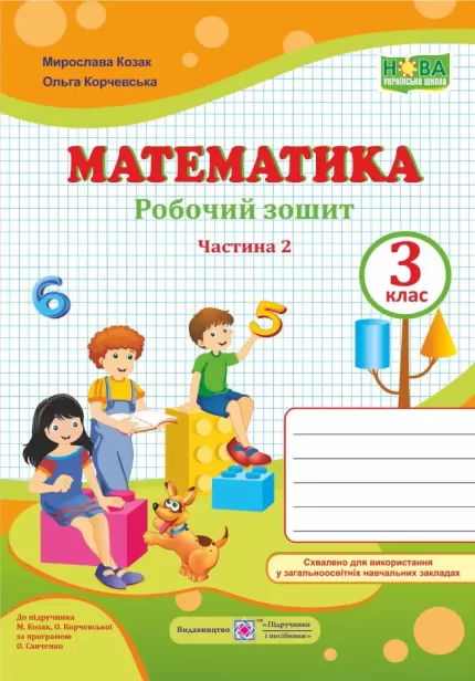 Математика : робочий зошит. 3 клас. У 2 ч. Ч. 2 (до підручн. М. Козак