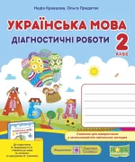 Українська мова. Діагностичні роботи. 2 клас (до підруч. Н. Кравцової та ін.) - Підручники і посібники