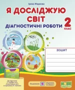 Я досліджую світ. Діагностичні роботи. 2 клас (до підруч. Т. Гільберг) - Підручники і посібники