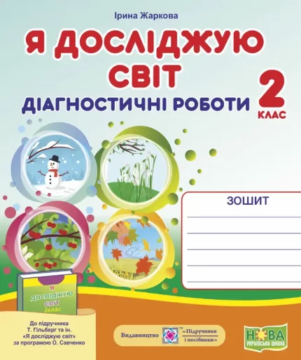 Я досліджую світ. Діагностичні роботи. 2 клас  (до підруч. Т. Гільберг) - Підручники і посібники