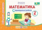 Математика. Індивідуальні роботи. 2 клас - Підручники і посібники