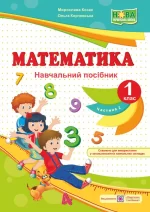 Математика : навч. посібник. 1 клас. У 4 ч. Ч. 2 - Підручники і посібники