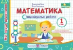 Математика. Індивідуальні роботи. 1 клас - Підручники і посібники