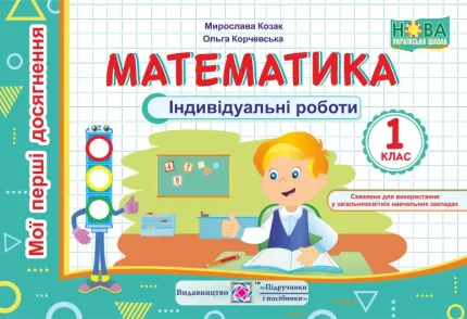 Математика. Індивідуальні роботи. 1 клас - Підручники і посібники