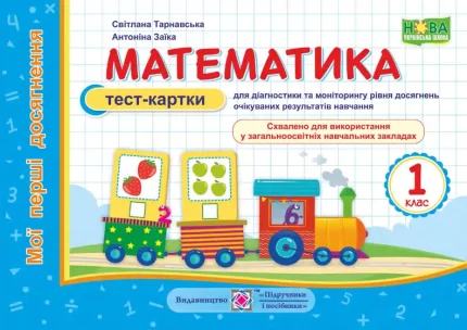 Математика. Мої перші досягнення : тест-картки. 1 клас - Підручники і посібники
