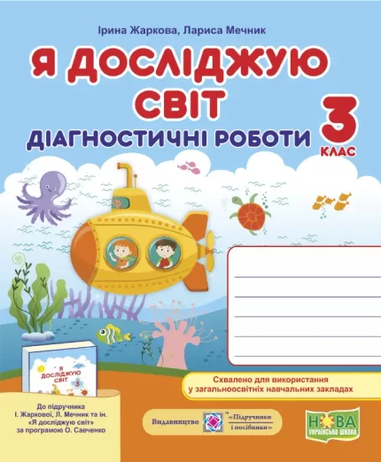 Я досліджую світ. Діагностичні роботи. 3 клас (до підручн. І. Жаркової