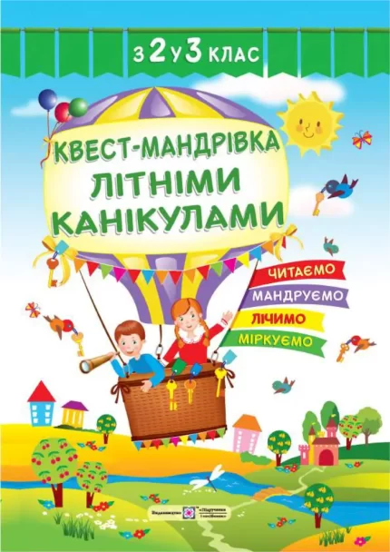 Квест-мандрівка літніми канікулами : з 2 у 3 клас - Підручники і посібники