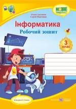 Інформатика : робочий зошит. 3 клас (за програмою О. Савченко) - Підручники і посібники
