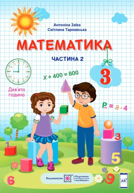 Математика підручник для 3 класу. Частина 2 - Підручники і посібники