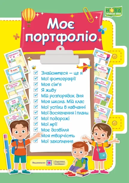 Моє портфоліо. Комплект карток - Підручники і посібники