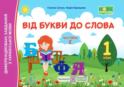 Від букви до слова.  1 клас. У 2 ч. Ч. 2 - Підручники і посібники