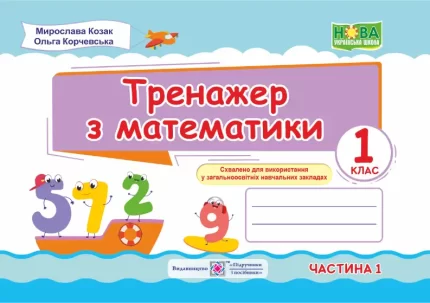 Тренажер з математика. 1 клас. У 2 ч. Ч. 1 - Підручники і посібники