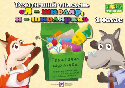 Тематичний тиждень - 1 «Я — школяр