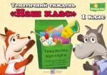 Тематичний тиждень - 2 «Наш Клас». 1 клас: дидактичні матеріали - Підручники і посібники