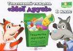 Тематичний тиждень - 3 «Мої друзі». 1 клас: дидактичні матеріали - Підручники і посібники