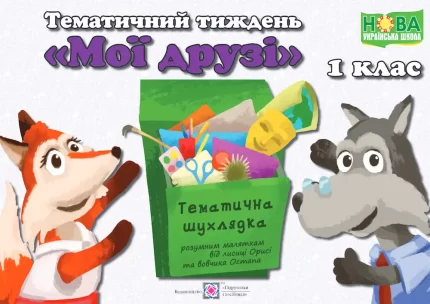 Тематичний тиждень - 3 «Мої друзі». 1 клас: дидактичні матеріали - Підручники і посібники