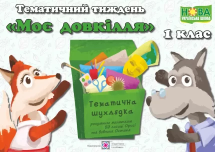 Тематичний тиждень - 4 «Моє довкілля». 1 клас: дидактичні матеріали - Підручники і посібники