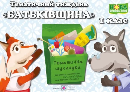 Тематичний тиждень - 6 «Батьківщина». 1 клас: дидактичні матеріали - Підручники і посібники