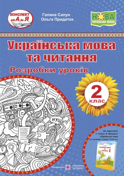 Українська мова та читання. 2 клас. Розробки уроків (до підручн. Г. Сапун) - Підручники і посібники