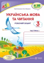 Українська мова та читання : робочий зошит. 3 клас. У 2-х ч. Ч. 1 (до підруч. Г. Сапун) - Підручники і посібники