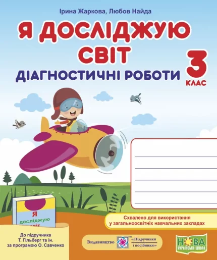 Я досліджую світ : діагностичні роботи. 3 клас -
