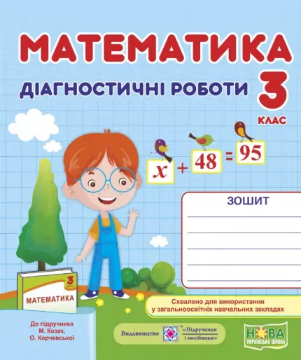 Математика. Діагностичні роботи. 3 клас  (до підруч. М. Козак