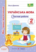 Українська мова. Тестові роботи. 2 клас (за програмою О. Савченко) - Підручники і посібники