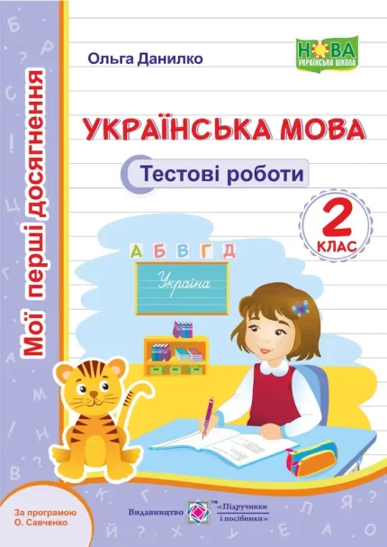 Українська мова. Тестові роботи. 2 клас (за програмою О. Савченко) - Підручники і посібники