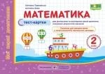 Математика : тест-картки. 2 клас - Підручники і посібники