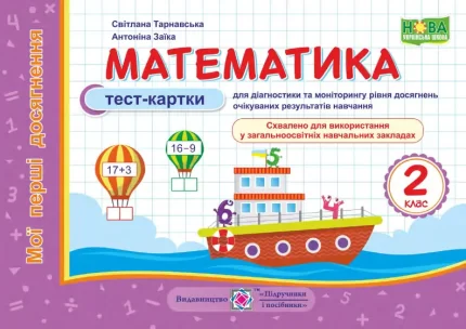 Математика : тест-картки. 2 клас - Підручники і посібники
