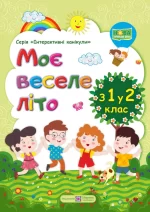 Моє веселе літо : з 1 у 2 клас - Підручники і посібники