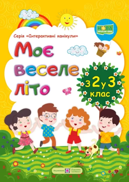 Моє веселе літо : з 2 у 3 клас - Підручники і посібники