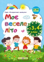Моє веселе літо : з 3 у 4 клас - Підручники і посібники